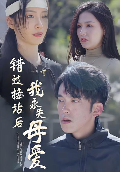 错过接站后我永失母爱}