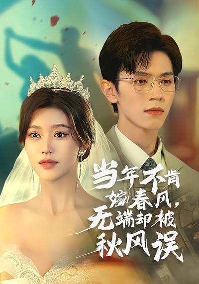 当年不肯嫁春风，无端却被秋风误}