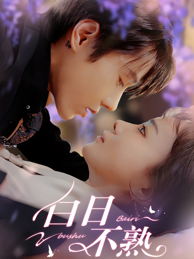 白日不熟}