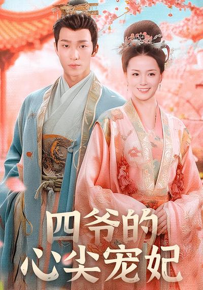 四爷的心尖宠妃}