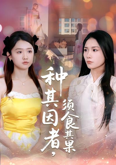 种其因者，须食其果}