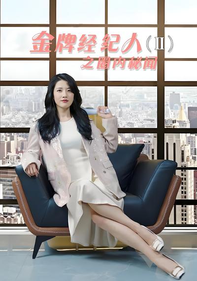 金牌经纪人2之圈内秘闻}