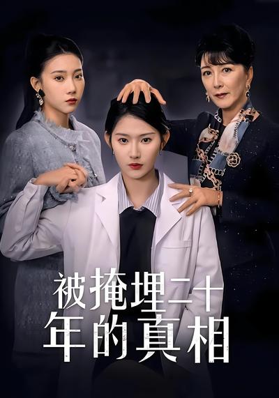 被掩埋二十年的真相}