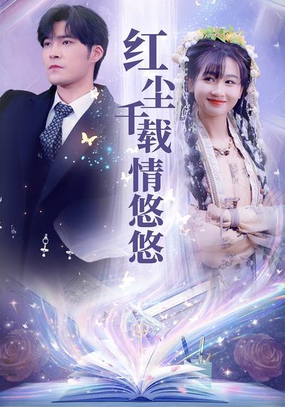 红尘千载情悠悠}