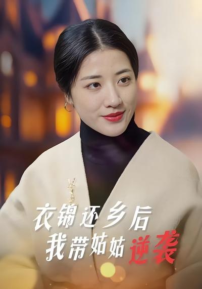 衣锦还乡后我带姑姑逆袭}