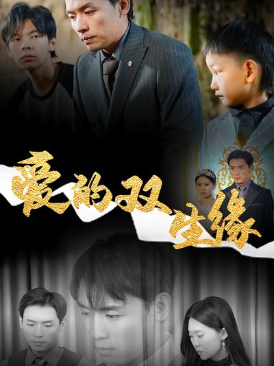 爱的双生缘}