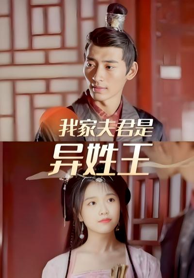 我家夫君是异姓王}