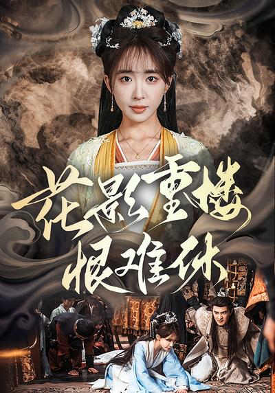 花影重楼恨难休}