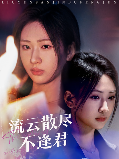 流云散尽不逢君}