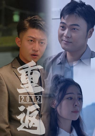 重返2012}
