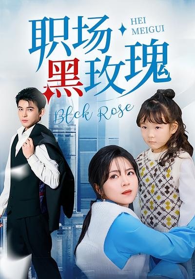 职场黑玫瑰}