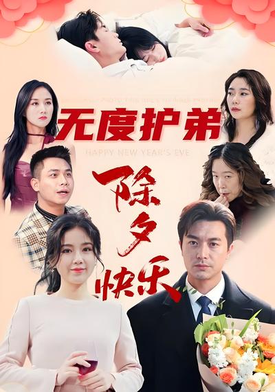 无度护弟：除夕快乐}