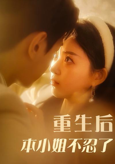 重生后本小姐不忍了}