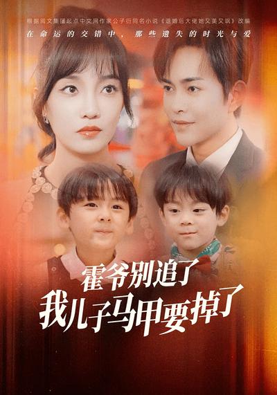 霍爷别追了我儿子马甲要掉了}