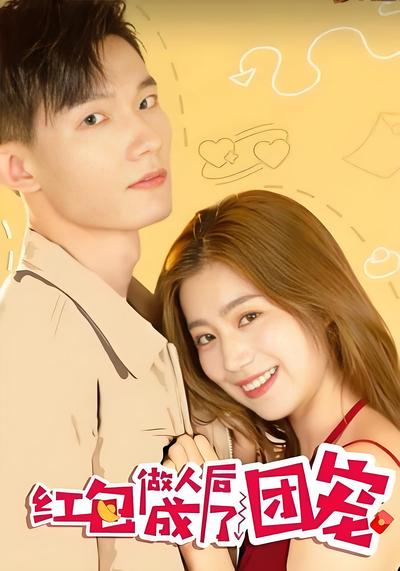 红包做人后成了团宠}