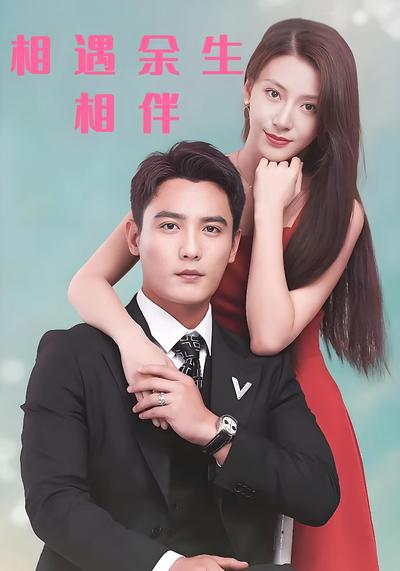 相遇余生相伴}