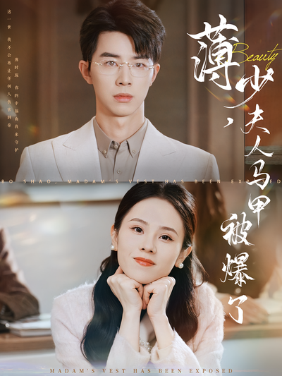 薄少，夫人马甲被爆了}