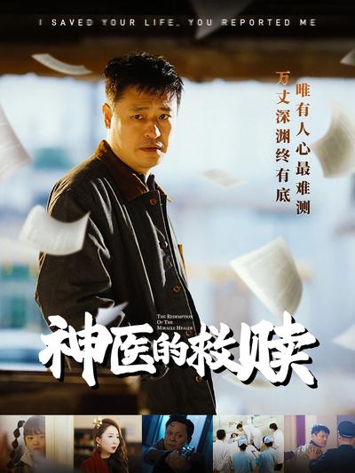 神医的救赎}
