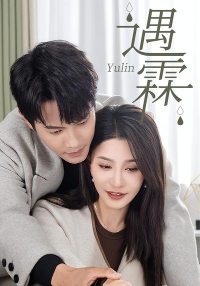 遇霖}