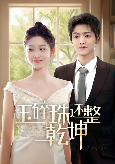 玉碎珠还整乾坤}