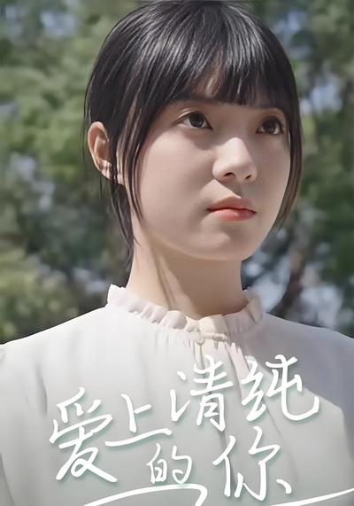 爱上清纯的你}