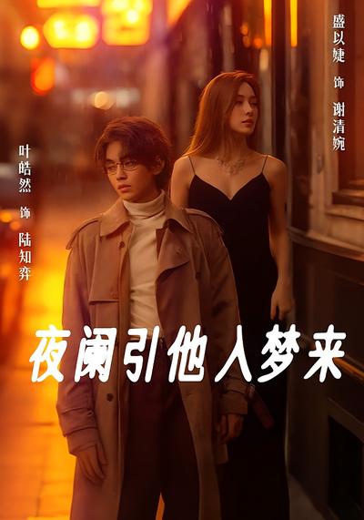 夜阑引他入梦来}