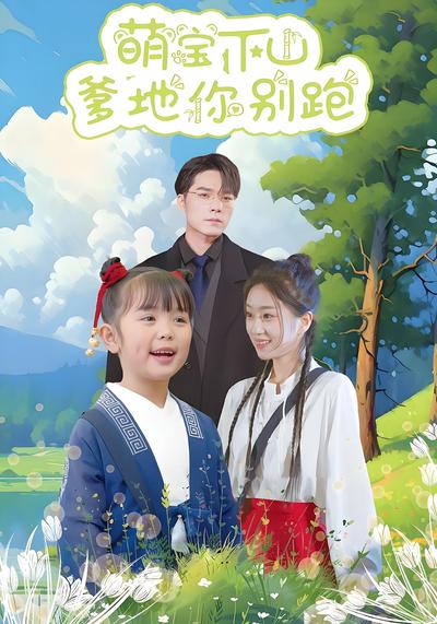 萌宝下山爹地你别跑}