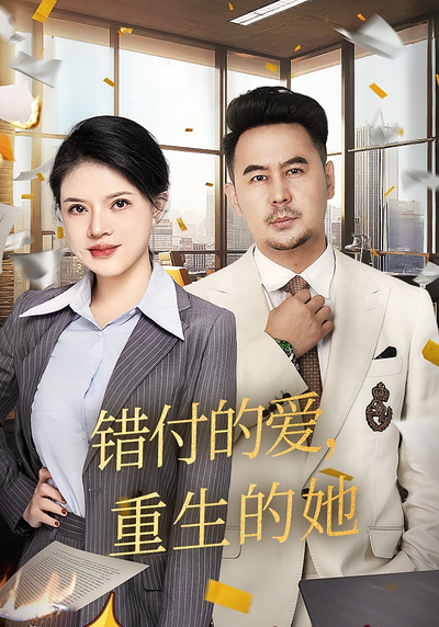 错付的爱，重生的她}