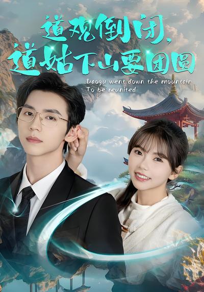 道观倒闭，道姑下山要团圆}