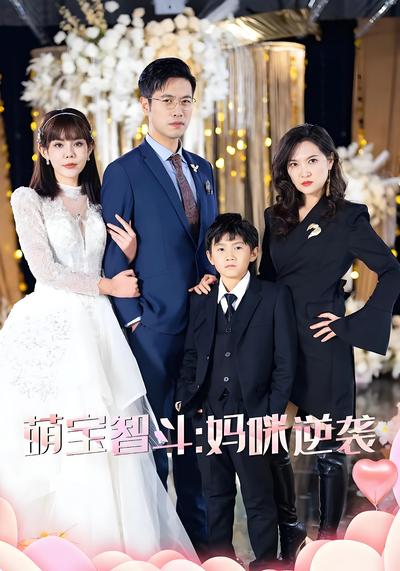 萌宝智斗：妈咪逆袭}