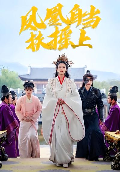 凤凰自当扶摇上}