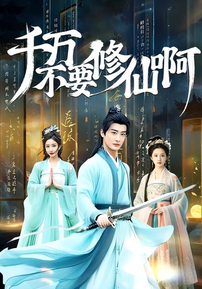 千万不要修仙啊}