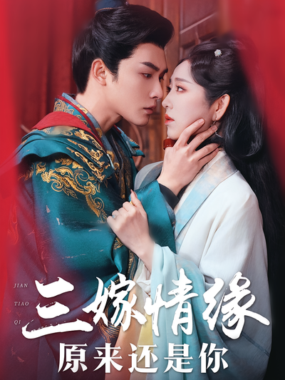 三嫁情缘原来还是你}