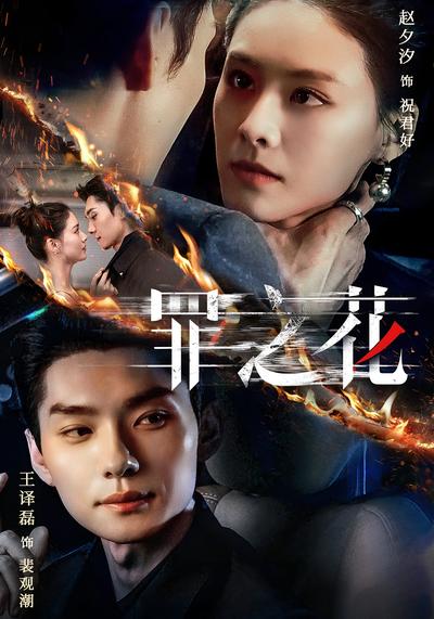 罪之花}