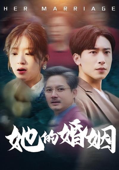 她的婚姻}