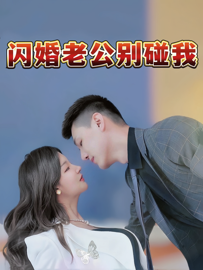 闪婚老公别碰我}