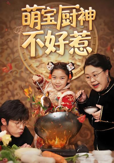 萌宝厨神不好惹}