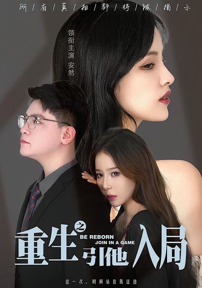 重生之引他入局}