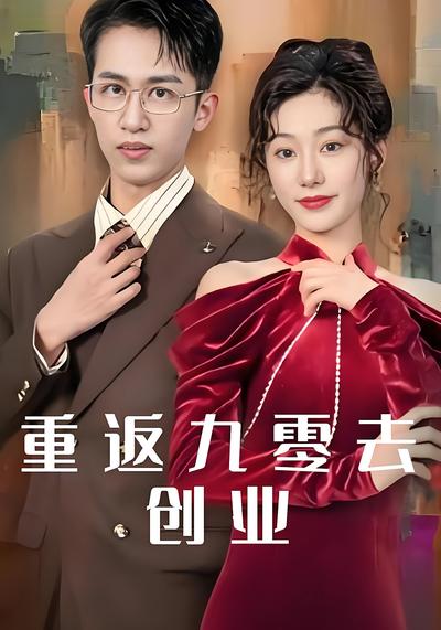 重返九零去创业}