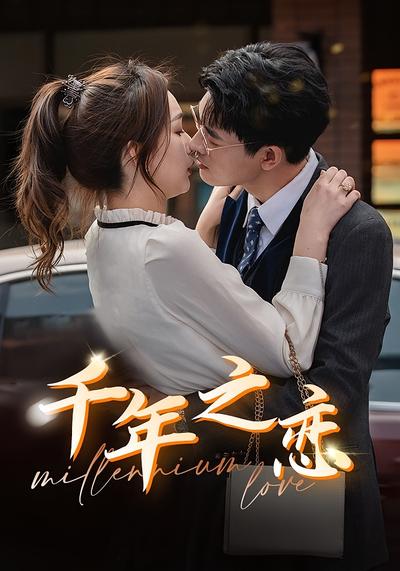 千年之恋}