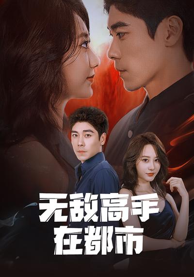 无敌高手在都市}