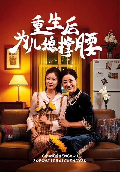 重生后为儿媳撑腰}