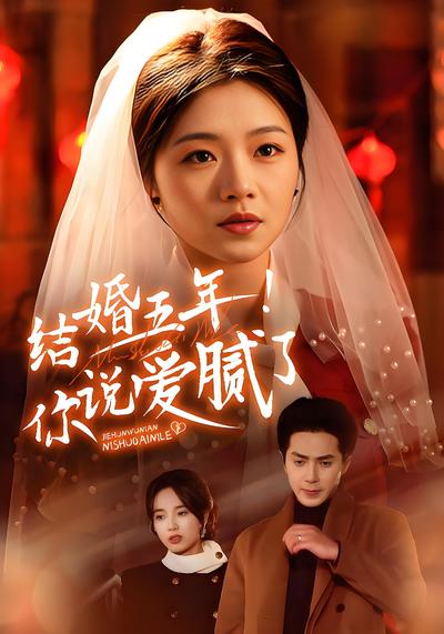 结婚五年！你说爱腻了}