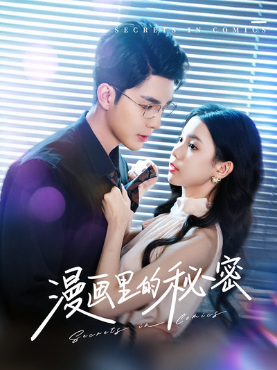 漫画里的秘密}