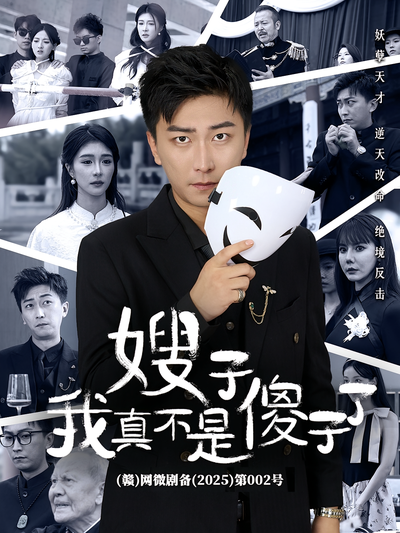 嫂子我真不是傻子了}