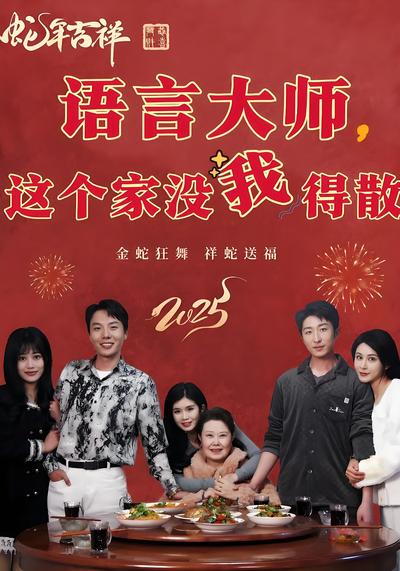 语言大师，这个家没我得散}