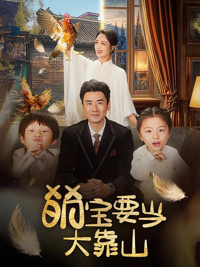 萌宝要当大靠山}