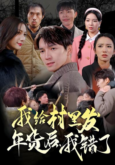 我给村里发年货后，我错了}