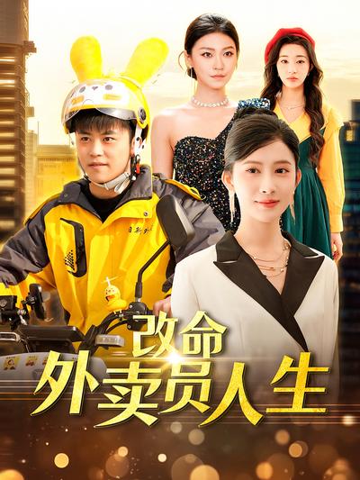 改命外卖员人生}