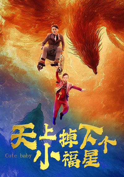 天上掉下个小福星}